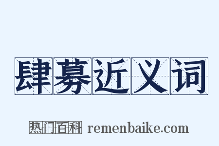 肆募近义词是什么意思的图片